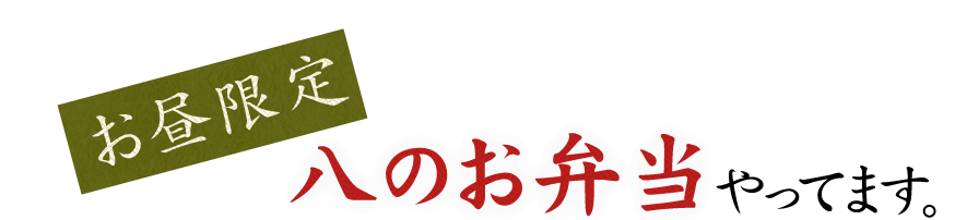 八のお弁当