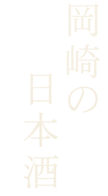 岡崎の日本酒