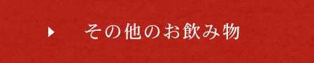 その他のお飲み物