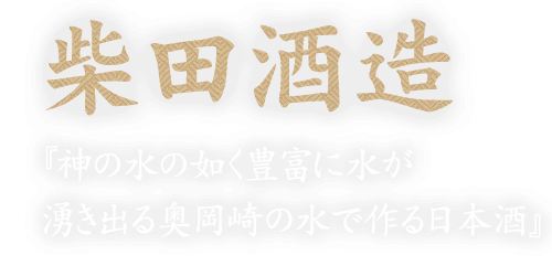 柴田酒造