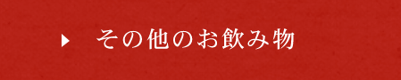 その他のお飲み物