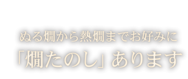 燗たのしあります