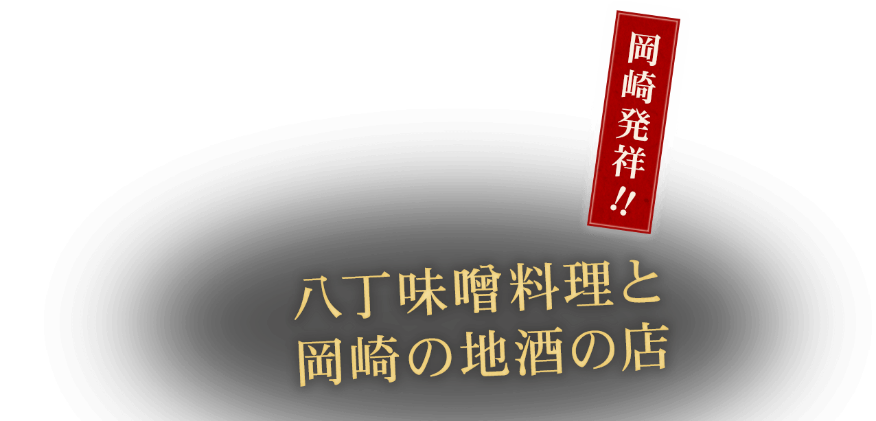 味噌と日本酒