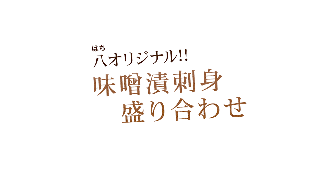 味噌漬刺身盛り合わせ