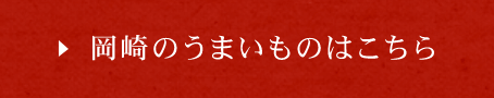 岡崎のうまいものはこちら