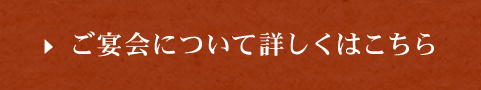 ご宴会について詳しく