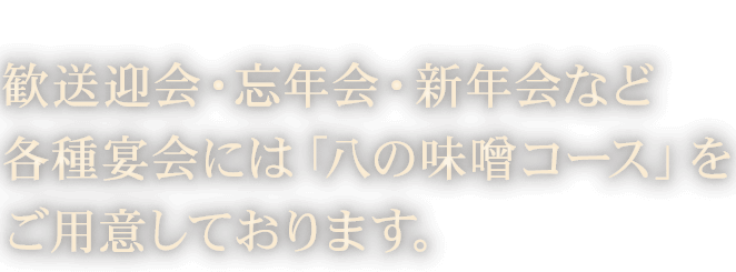 八の味噌コース