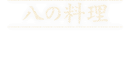 八の料理