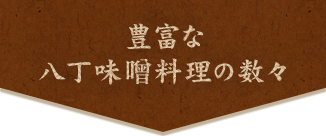 八丁味噌料理の数々