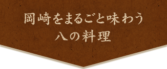 岡崎をまるごと味わう