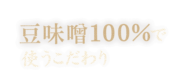 豆味噌100%