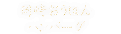 岡崎おうはんハンバーグ