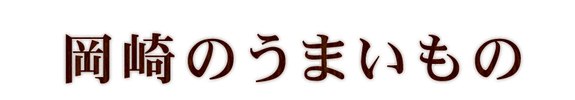 岡崎のうまいもの