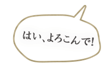 はい、よろこんで