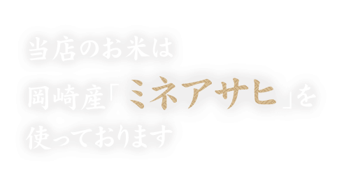 岡崎産ミネアサヒ