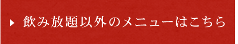 飲み放題以外のメニュー