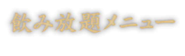 飲み放題メニュー