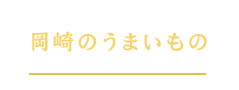 岡崎のうまいもの