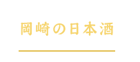 岡崎の日本酒