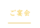 ご宴会