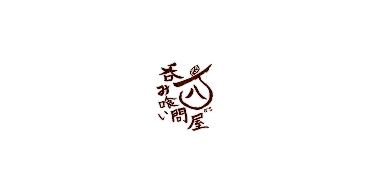 呑み喰い問屋八